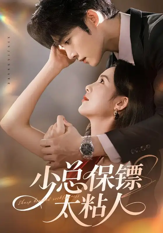 《少总保镖太粘人（73集）周嘉怡&陈名豪》短剧全集免费在线观看