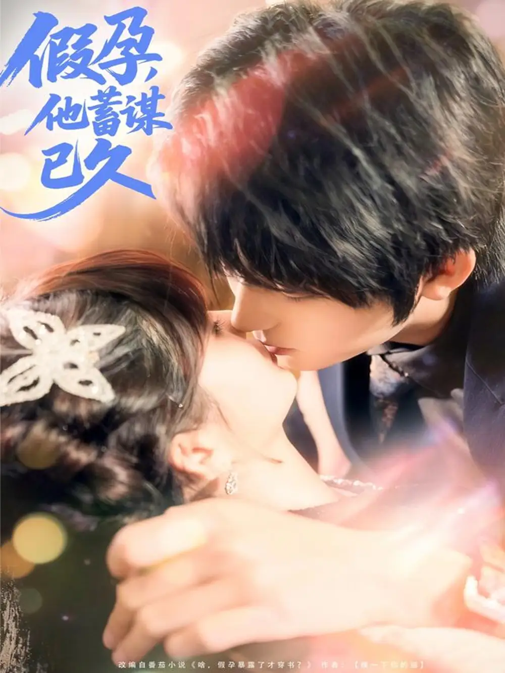 《假孕，他蓄谋已久（80集）》短剧全集免费在线观看