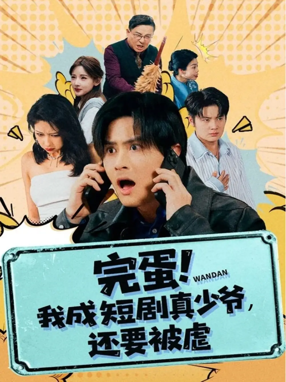 《完蛋我成短剧真少爷，还要被虐（79集）王玉婷》短剧全集免费在线观看