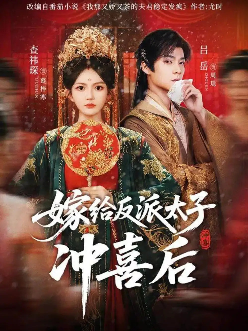 《嫁给反派太子冲喜后（64集）》短剧全集免费在线观看