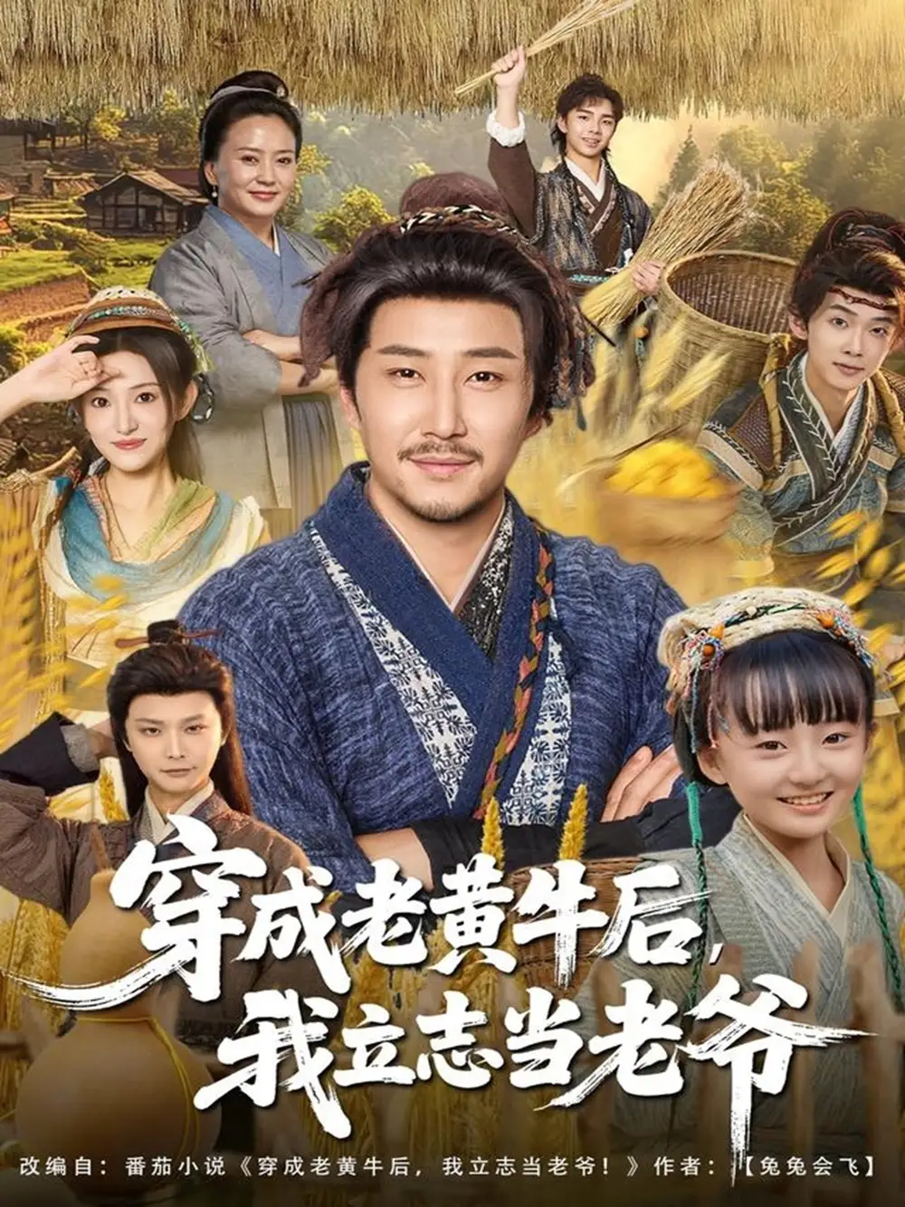 《穿成老黄牛后我立志当老爷（99集）姚清俊＆邓昭霆》短剧全集免费在线观看