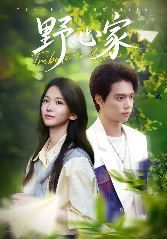 《野心家（65集）。》短剧全集免费在线观看