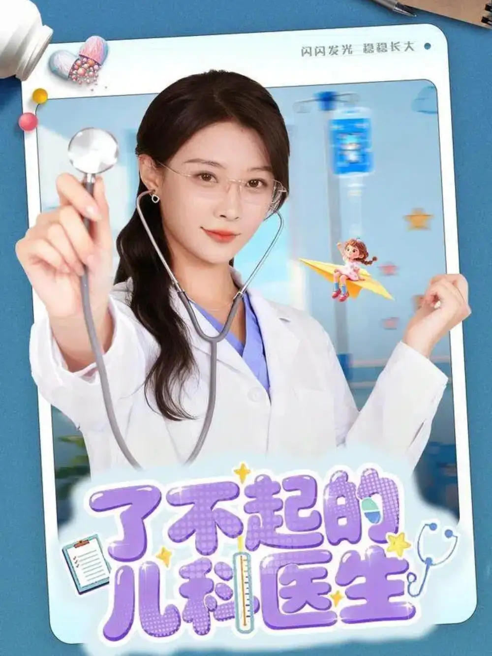 《了不起的儿科医生＆爱是心的守护（86集）》短剧全集免费在线观看