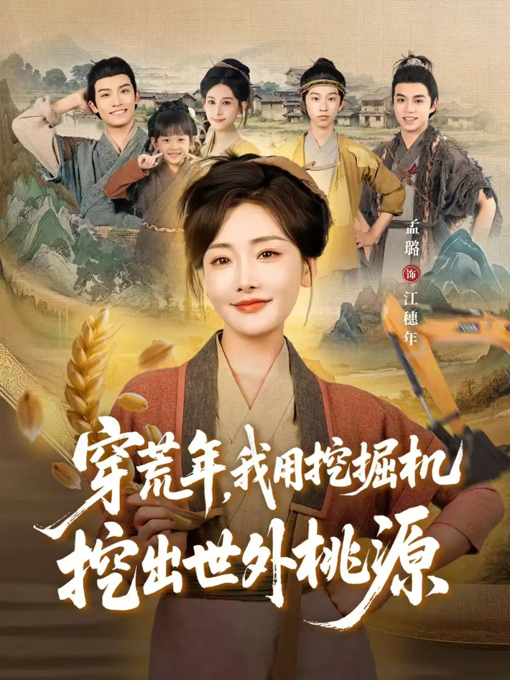 《穿荒年，我用挖掘机挖出世外桃源＆穿到荒年（78集）》短剧全集免费在线观看