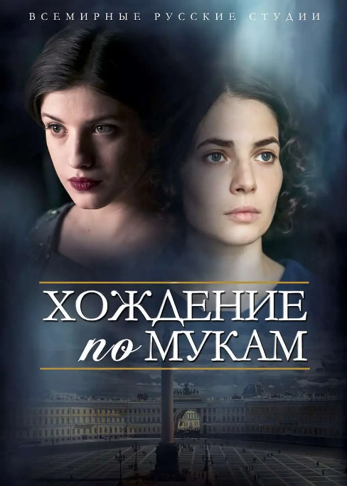 [俄剧]《苦难的历程》（2017）电视剧|全集高清免费在线观看