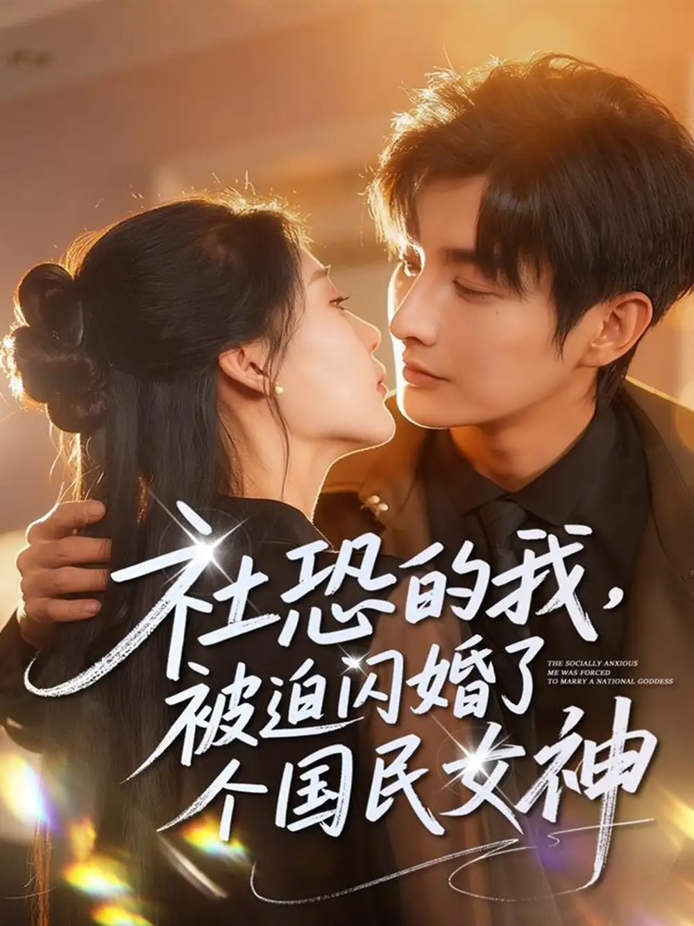 《社恐的我被迫闪婚了个国民女神（84集）林潇＆邰靖懿》短剧全集免费在线观看