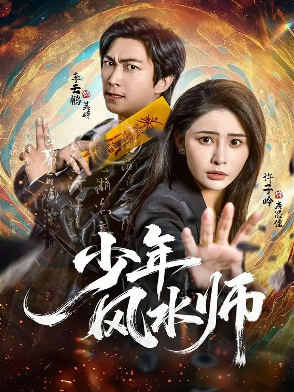 《少年风水师（83集）李云鹏＆许子吟》短剧全集免费在线观看