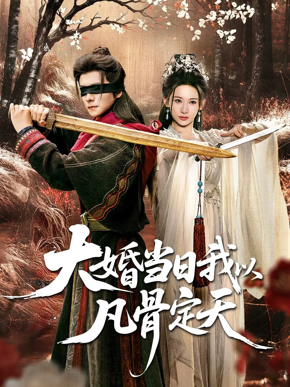 《大婚当日我以凡骨定天（74集）王振＆张思琦》短剧全集免费在线观看