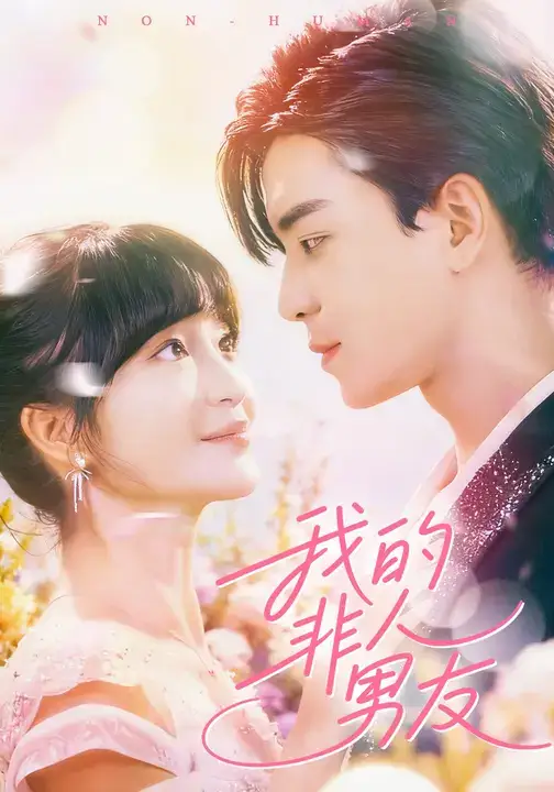 《我的非人男友（74集）凌晨&廖茜妮》短剧全集免费在线观看