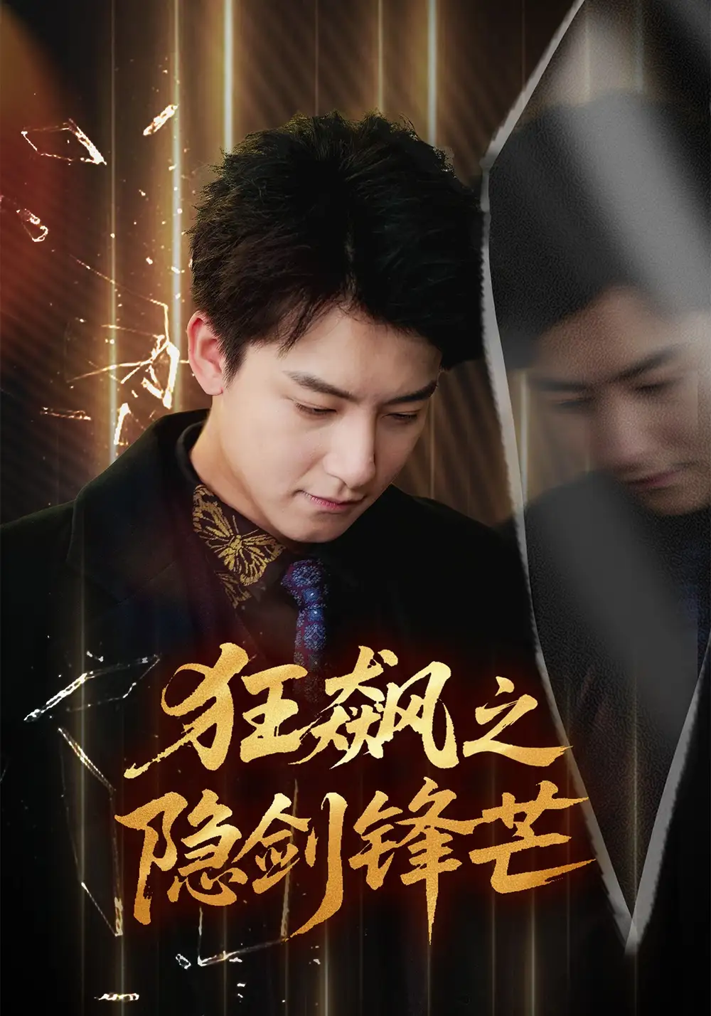 《狂飙之隐剑锋芒（63集）刘尚麟＆时一》短剧全集免费在线观看