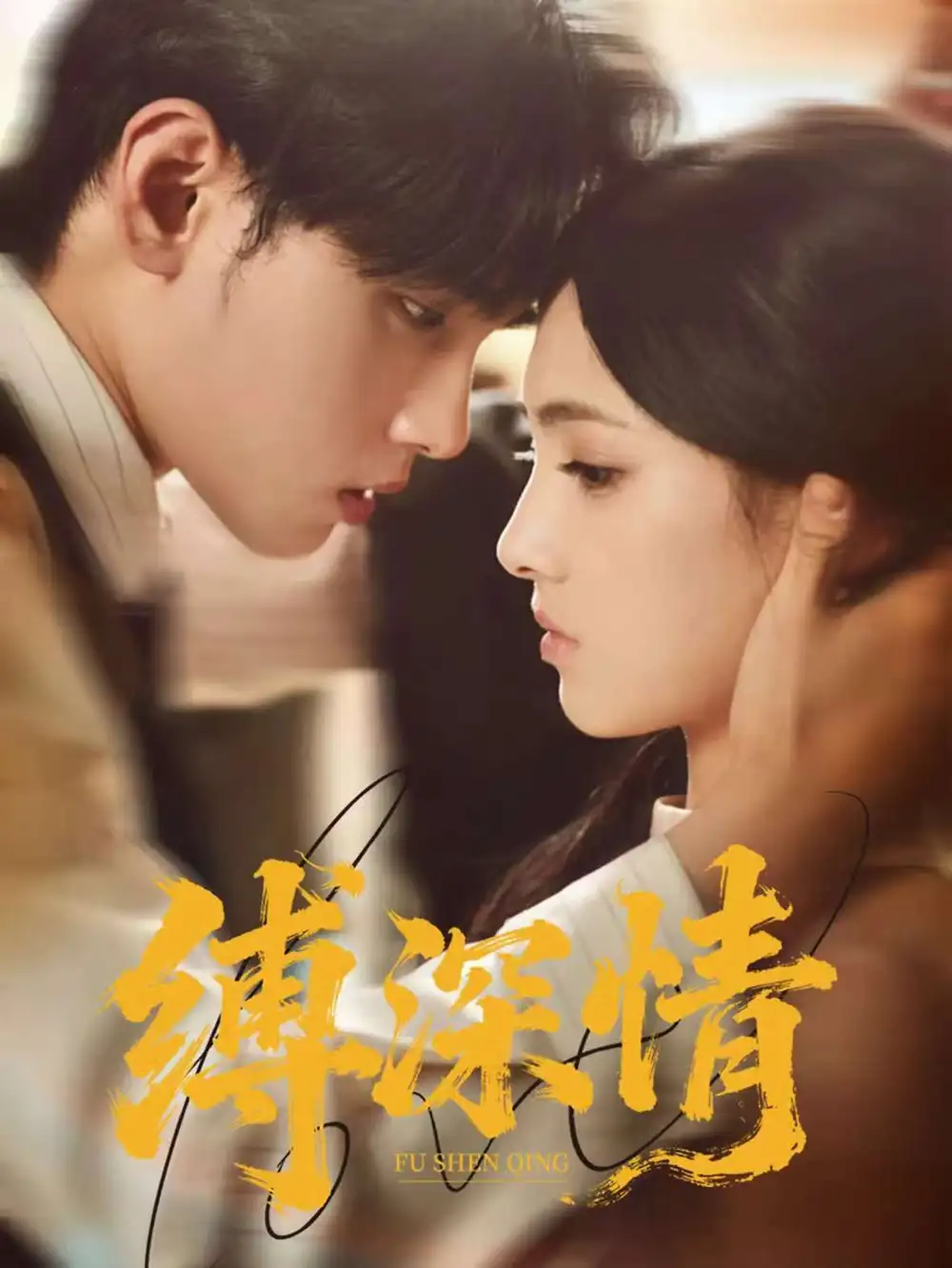 《缚深情（60集）》短剧全集免费在线观看