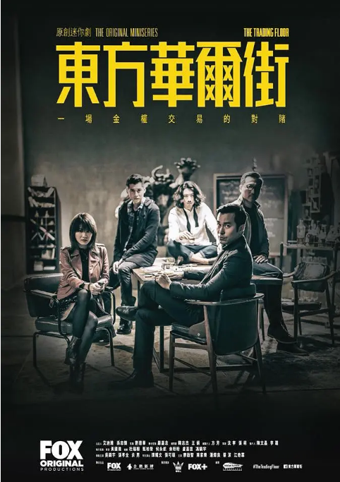 [港剧]《东方华尔街》（2018）电视剧|全集高清免费在线观看