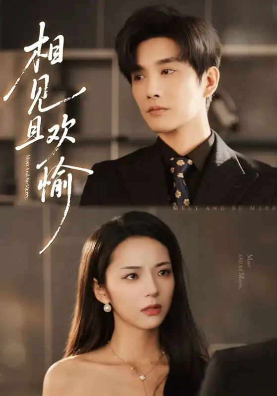 《相见且欢愉（69集）》短剧全集免费在线观看