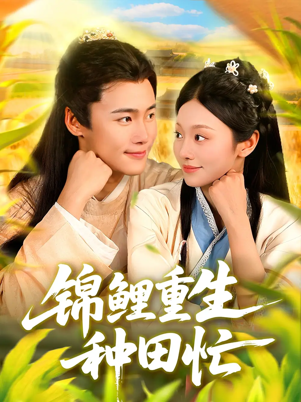 《锦鲤重生种田忙（105集）王行宇＆李佳乐》短剧全集免费在线观看