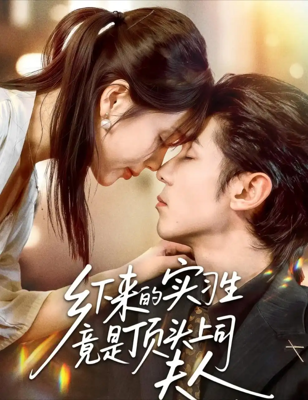 《.乡下来的实习生竟是顶头上司夫人（60集）》短剧全集免费在线观看