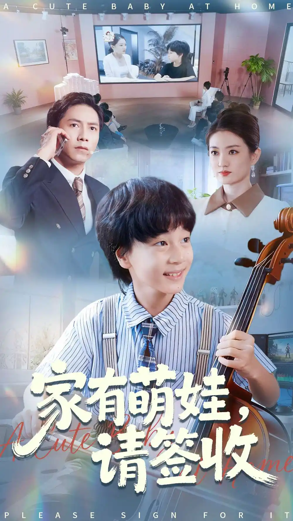 《家有萌娃请签收（90集）》短剧全集免费在线观看