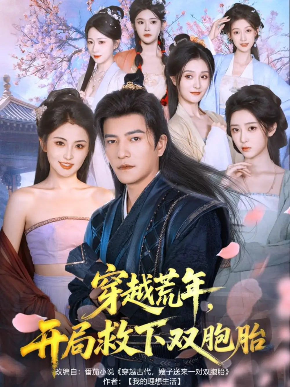 《穿越荒年开局救下双胞胎（80集）》短剧全集免费在线观看