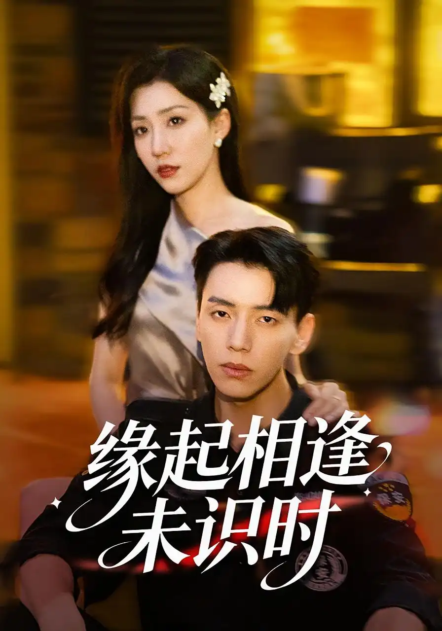 《.缘起相逢未识时（57集）》短剧全集免费在线观看