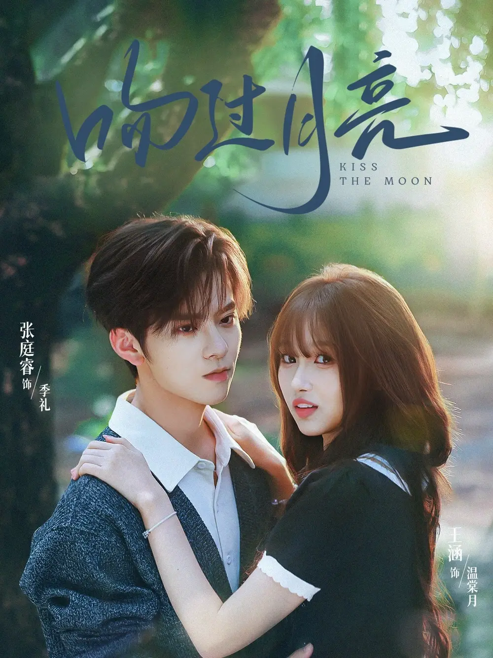 《吻过月亮（75集）张庭睿＆王涵」》短剧全集免费在线观看