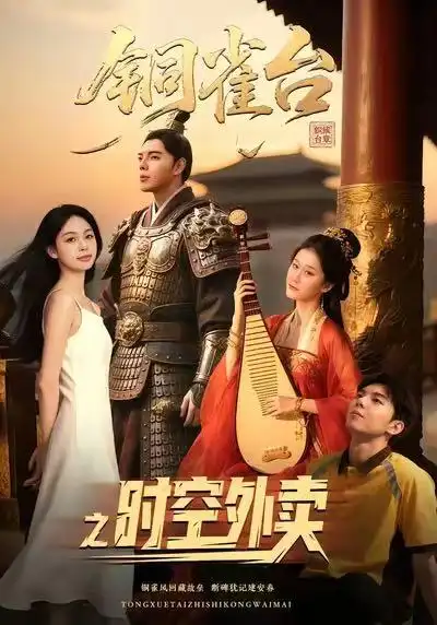 《铜雀台之时空外卖（31集）颜秉毅&褚楚＆王佳琪》短剧全集免费在线观看