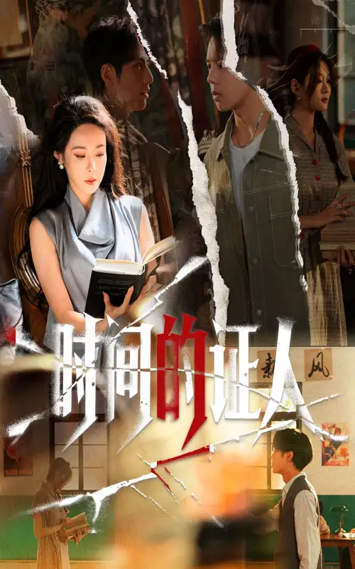 《时间的证人（45集）》短剧全集免费在线观看