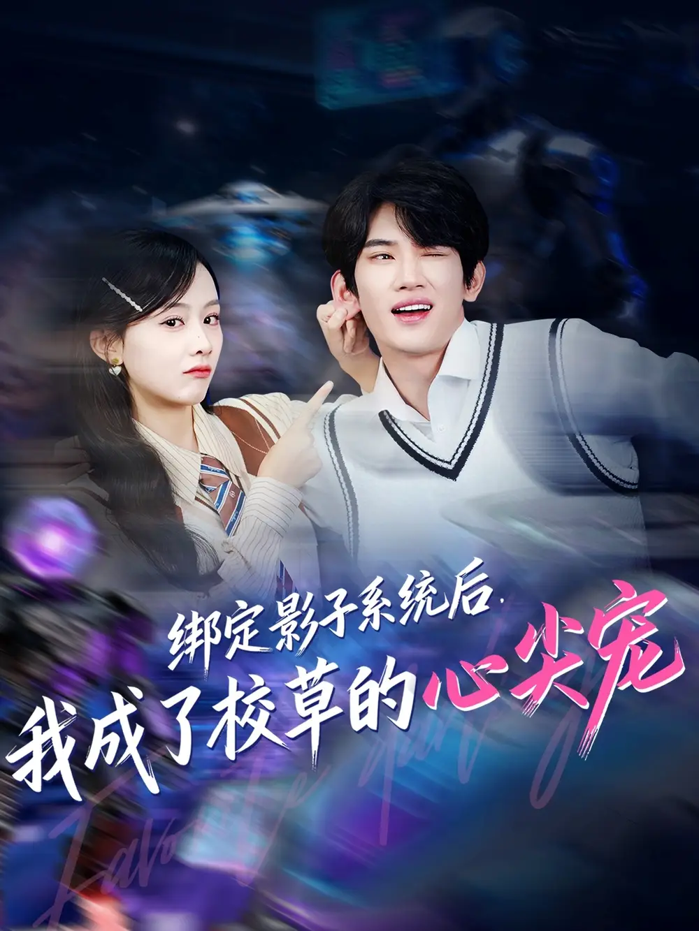 《绑定影子系统后，我成了校草的心尖宠（78集）》短剧全集免费在线观看