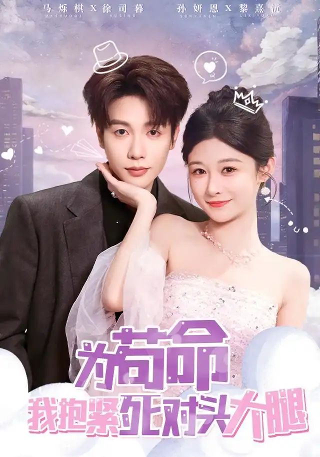 《为苟命我抱紧死对头大腿（80集）孙妍恩&马烁棋》短剧全集免费在线观看