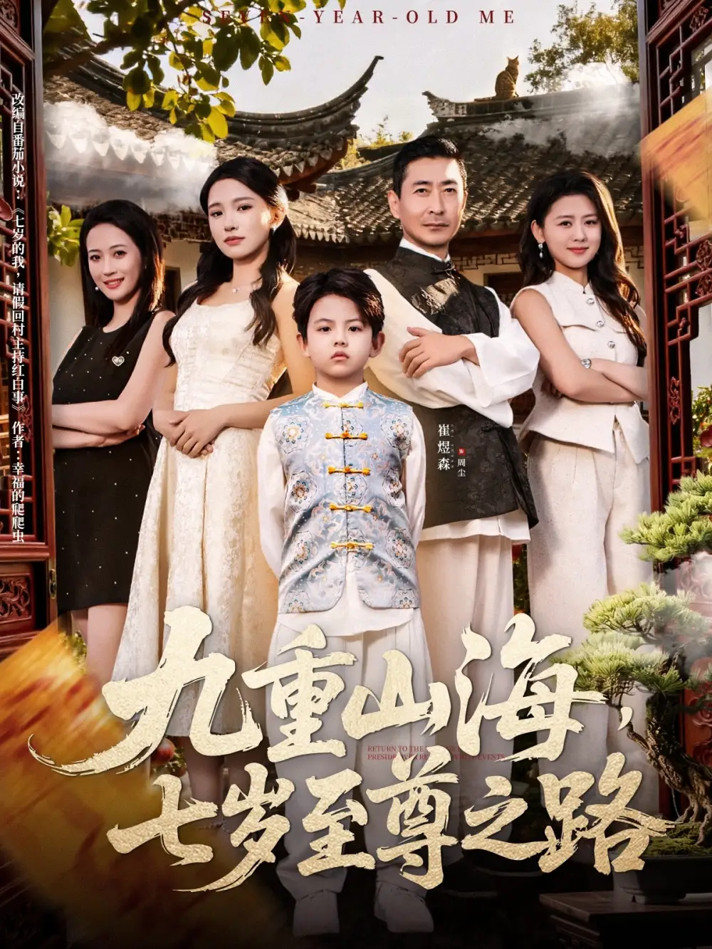 《九重山海，七岁至尊之路（79集）朱洙》短剧全集免费在线观看