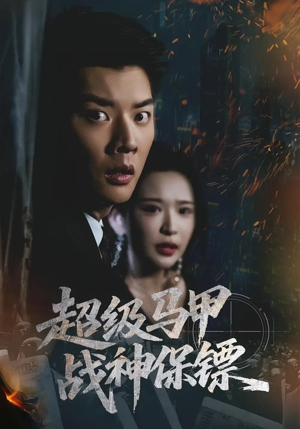 《超级马甲战神保镖（67集）华越&杨川北》短剧全集免费在线观看