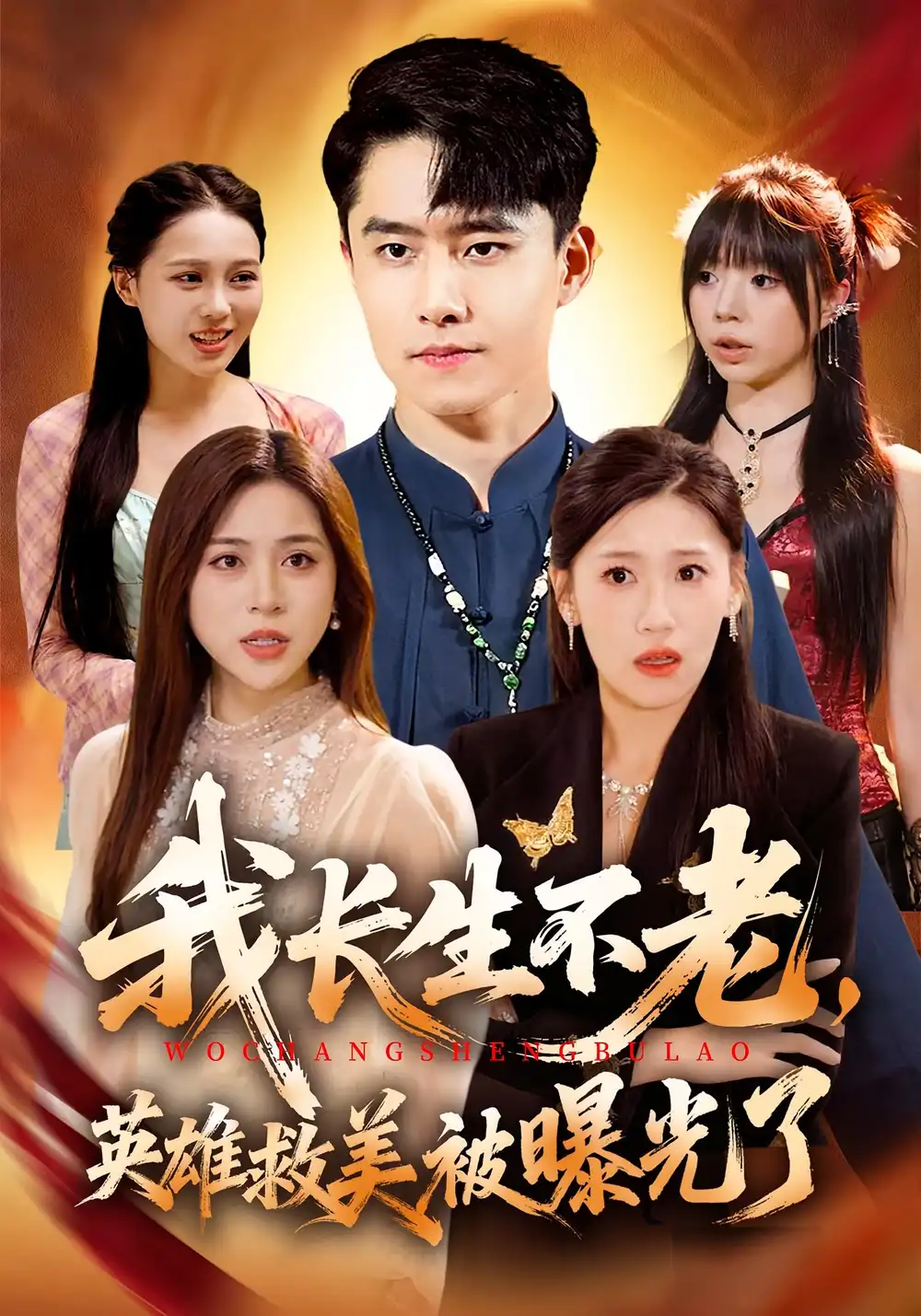 《我长生不老，英雄救美被曝光了（72集）翟兆星&高曼尔》短剧全集免费在线观看