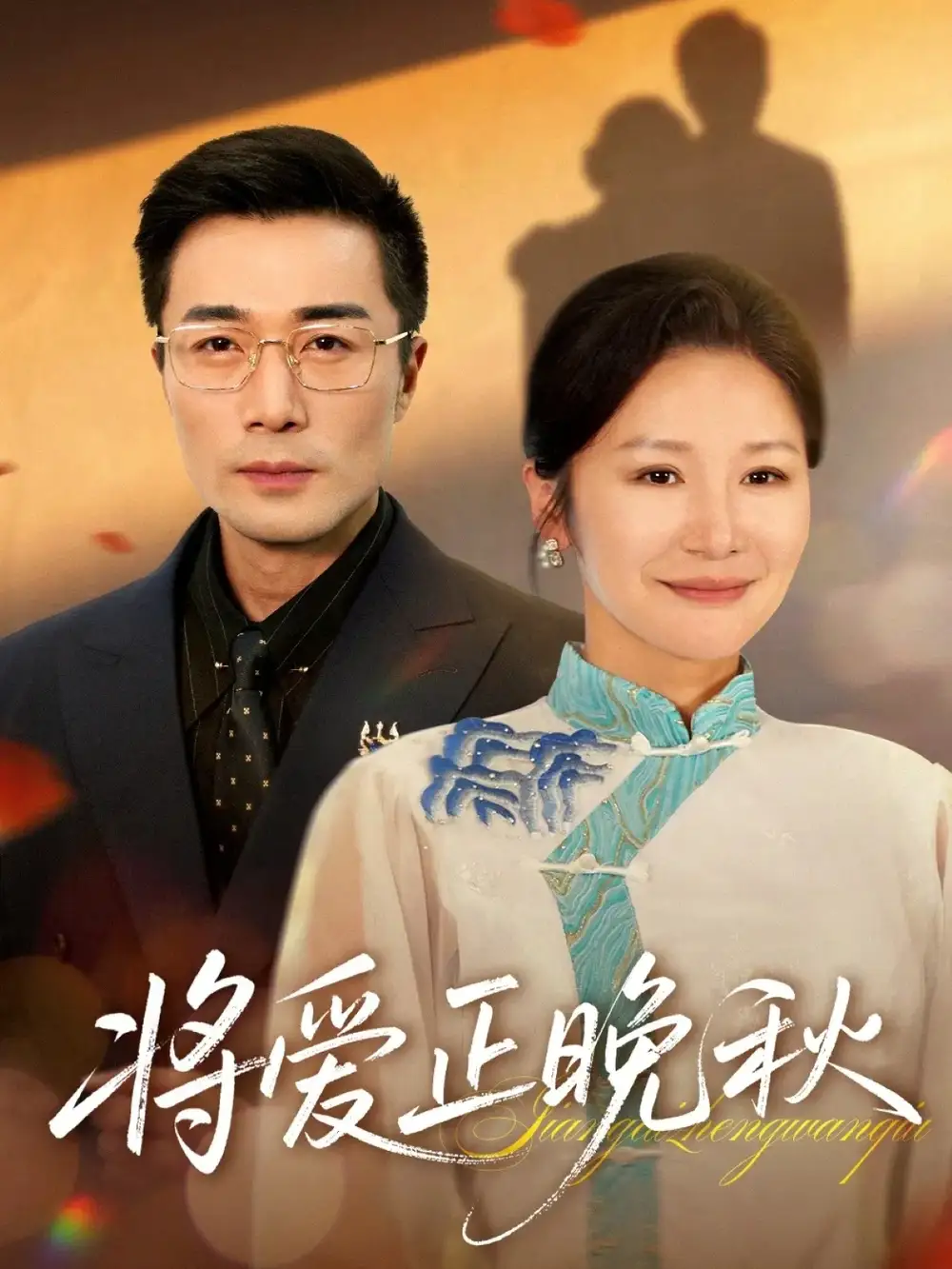 《将爱正晚秋（59集）李威斯&王珊珊&胡璇璇》短剧全集免费在线观看