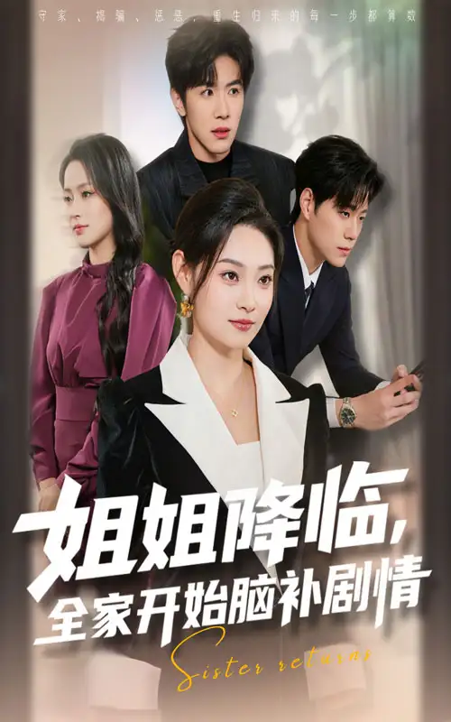 《姐姐降临全家开始脑补剧情(53集)》短剧全集免费在线观看