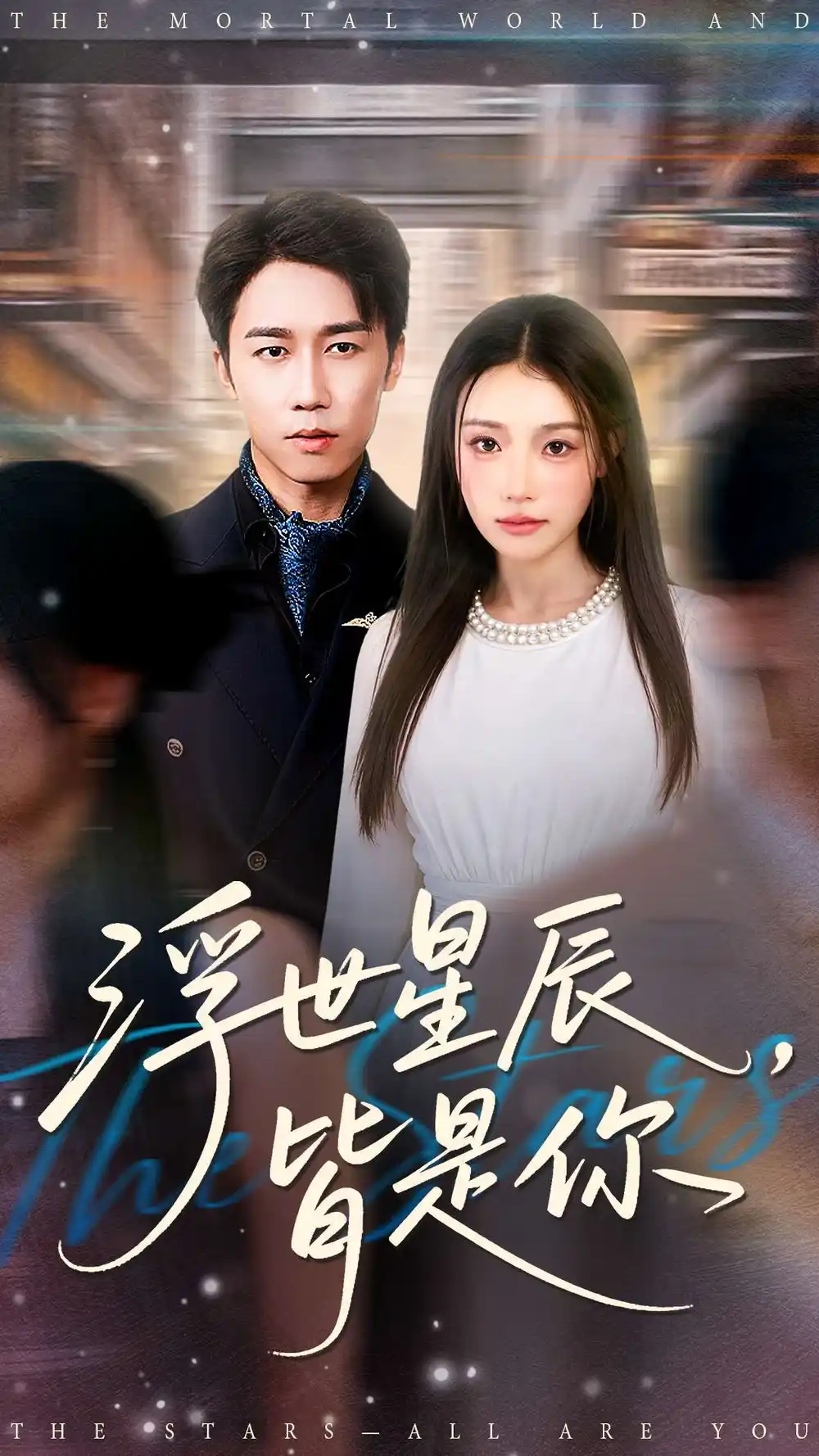 《浮世星辰皆是你（93集）》短剧全集免费在线观看