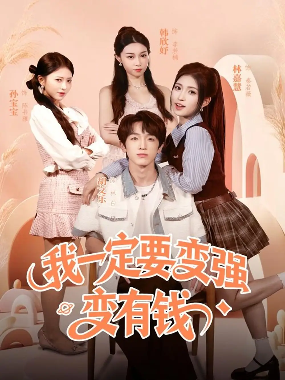 《我一定要变强变有钱（73集）胡文乐＆林嘉慧》短剧全集免费在线观看