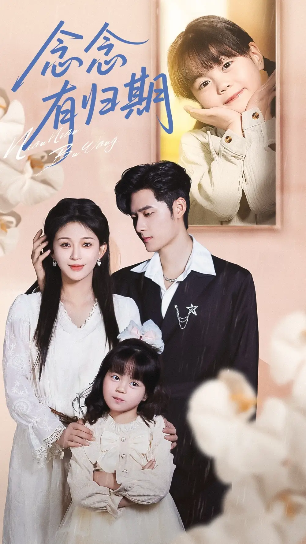 《念念有归期（71集》短剧全集免费在线观看