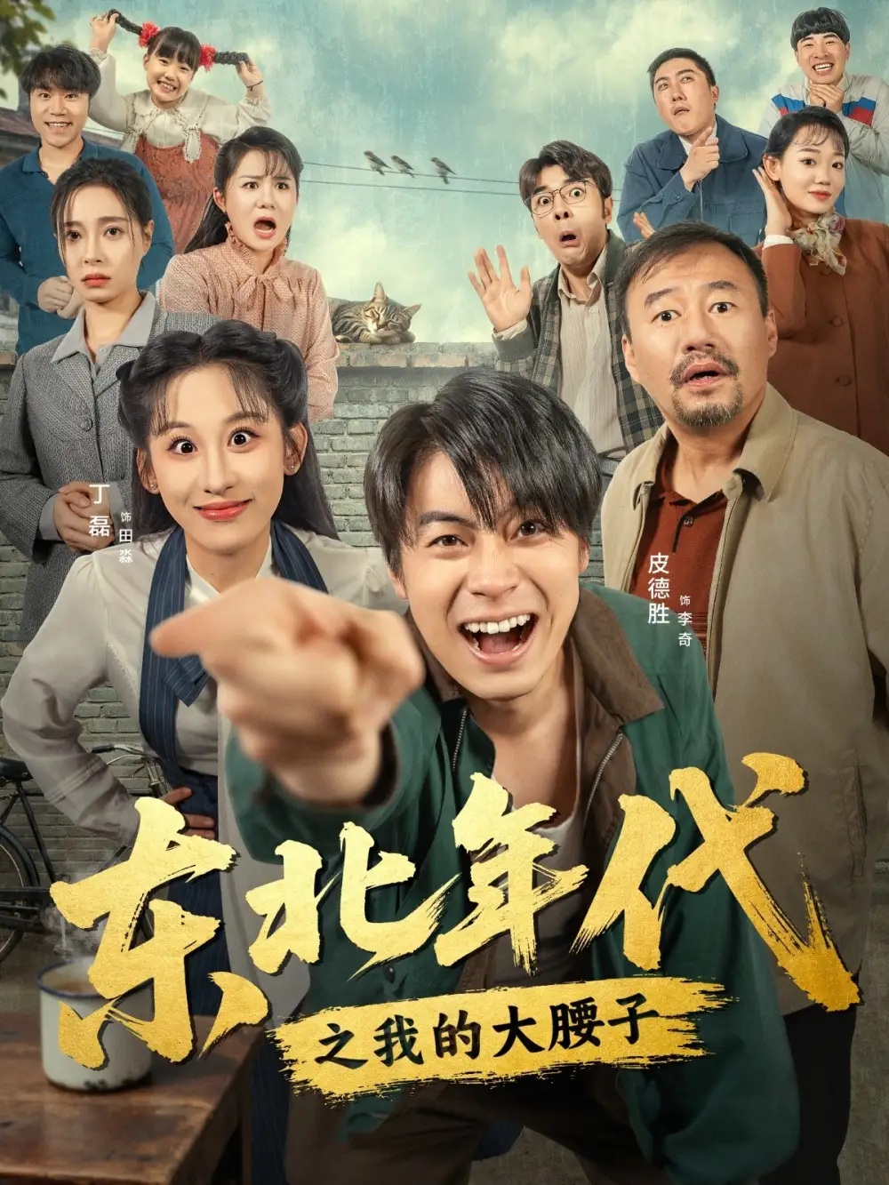 《东北年代之我的大腰子（100集）》短剧全集免费在线观看