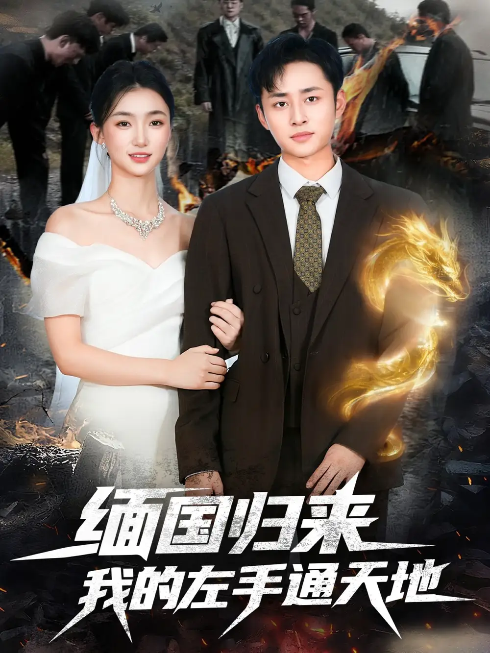 《缅国归来我的左手通天地（97集）》短剧全集免费在线观看