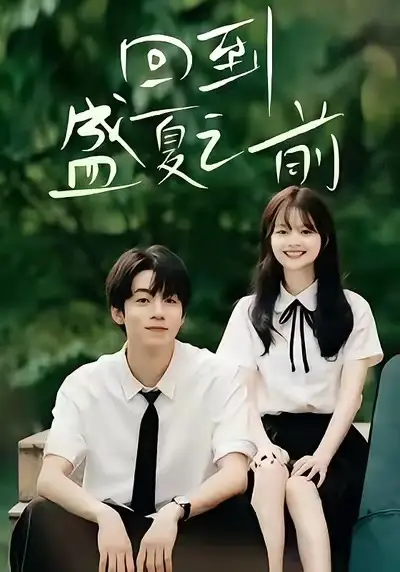 《回到盛夏之前（75集）周子寒＆陈思予》短剧全集免费在线观看