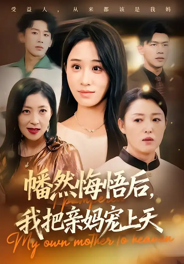 《幡然悔悟后，我把亲妈宠上天（70集）》短剧全集免费在线观看