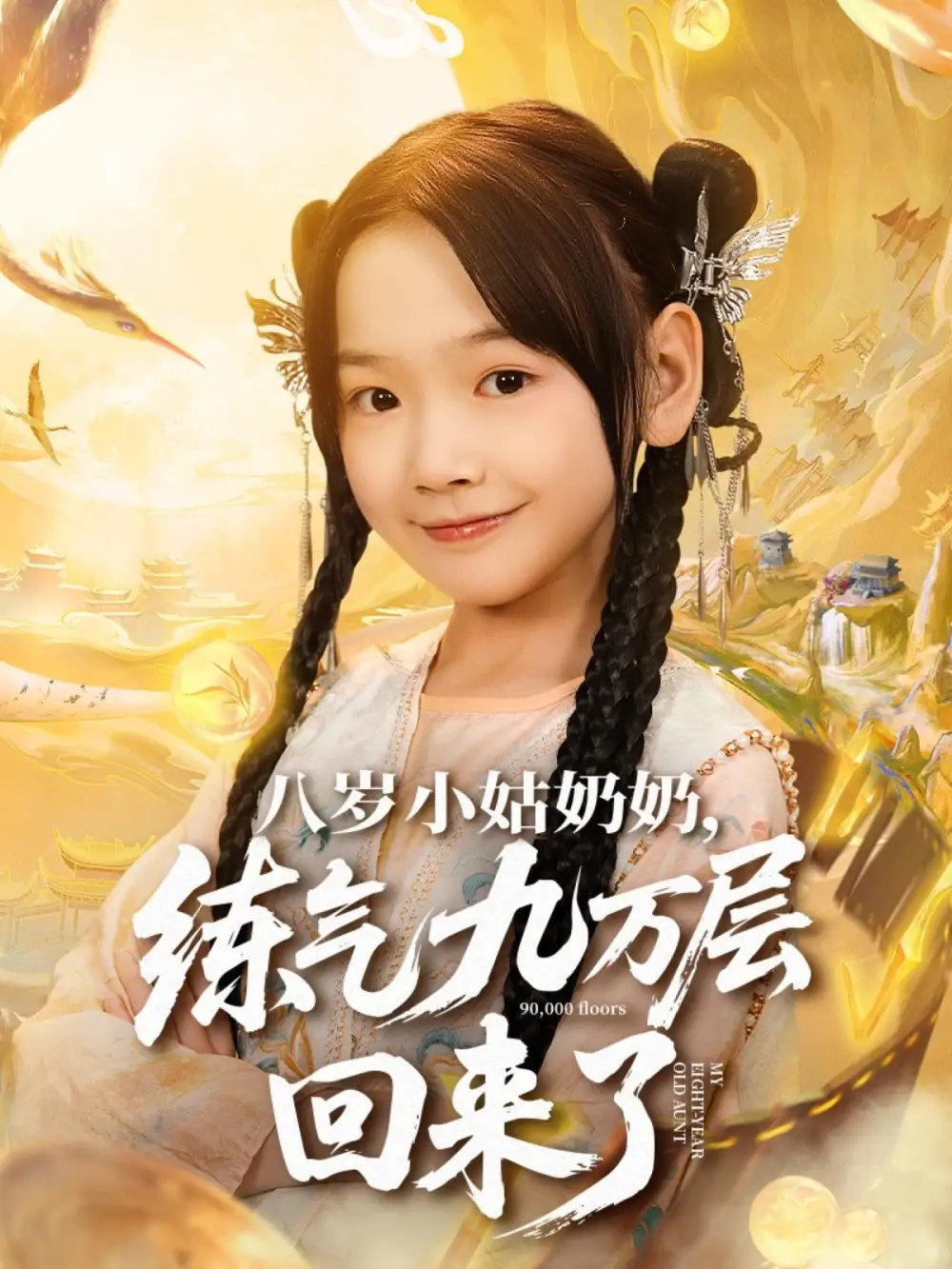 《八岁小姑奶奶练气九万层回来了（73集）》短剧全集免费在线观看