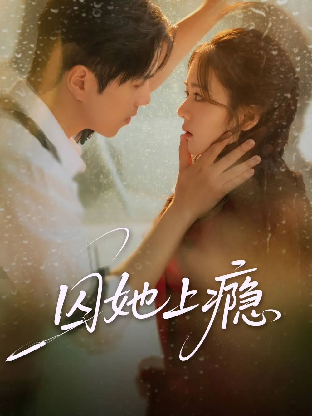 《囚她上瘾（60集）》短剧全集免费在线观看