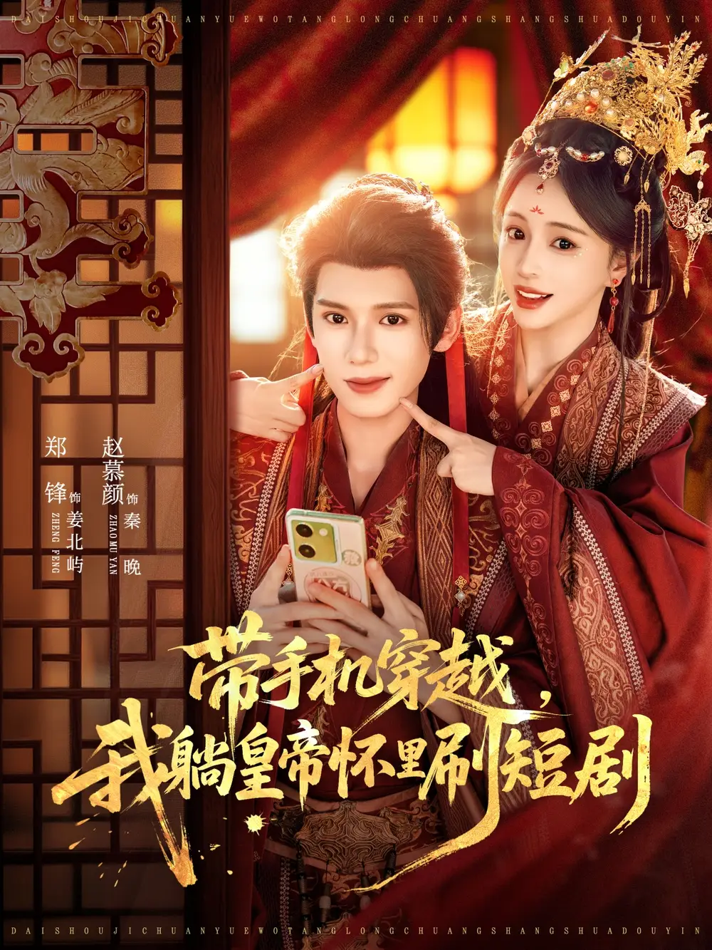 《带手机穿越，我躺皇帝怀里刷短剧（82集》短剧全集免费在线观看