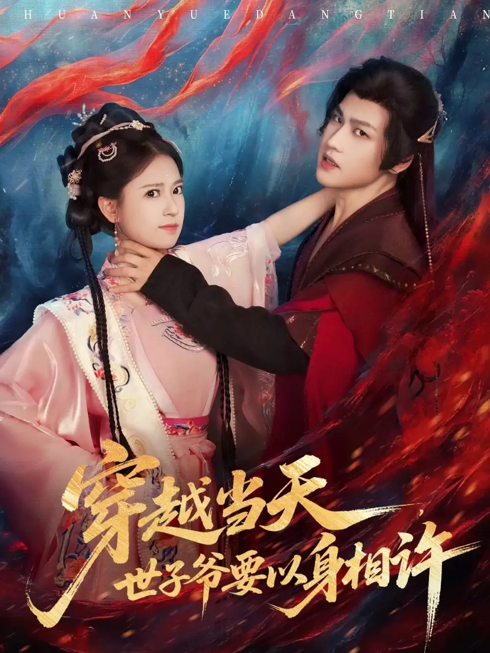 《穿越当天世子爷要以身相许（83集）许东哲＆胡家荣（胡一八）》短剧全集免费在线观看