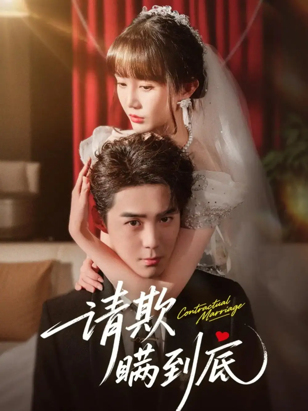 《请欺瞒到底（80集）李佳明&成梓宁》短剧全集免费在线观看