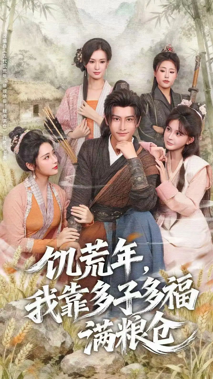 《饥荒年，我靠多子多福满粮仓（83集）》短剧全集免费在线观看