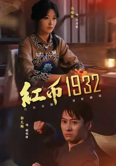 《红币1932（30集）马丽＆郭允翰》短剧全集免费在线观看