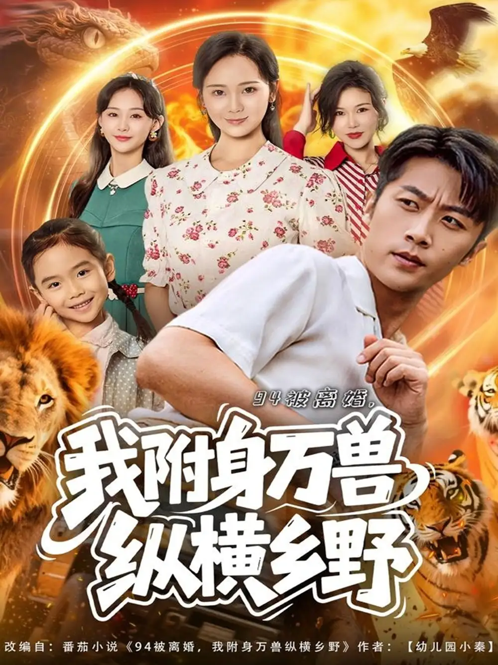 《94被离婚我附身万兽纵横乡野（102集）张家川＆锦鑫》短剧全集免费在线观看