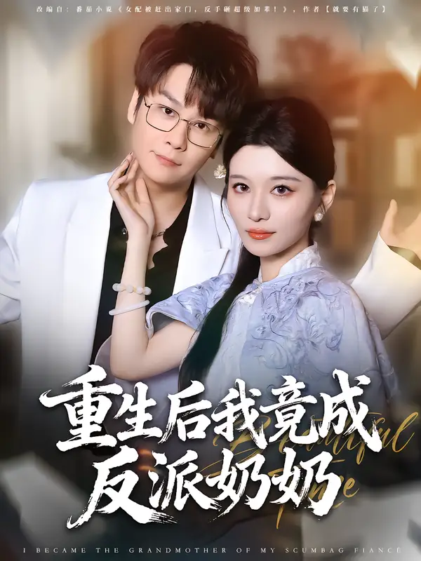 《重生后我竟成反派奶奶（64集）李荣昊&李佳慧》短剧全集免费在线观看