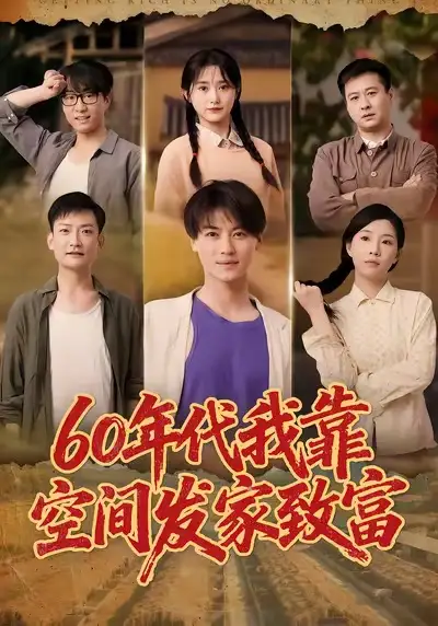 《60年代我靠空间发家致富（60集）》短剧全集免费在线观看