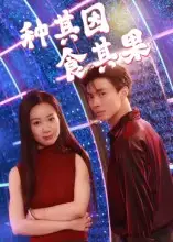 《种其因，食其果（50集）》短剧全集免费在线观看